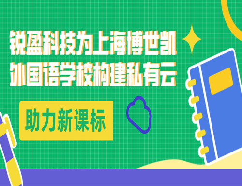 锐盈科技为上海博世凯外国语学校构建私有云