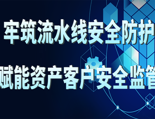 牢筑流水线安全防护，赋能资产客户安全监管