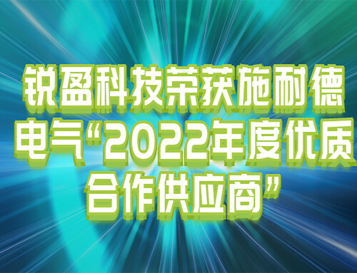 锐盈科技荣获施耐德电气“2022年度优质合作供应商”
