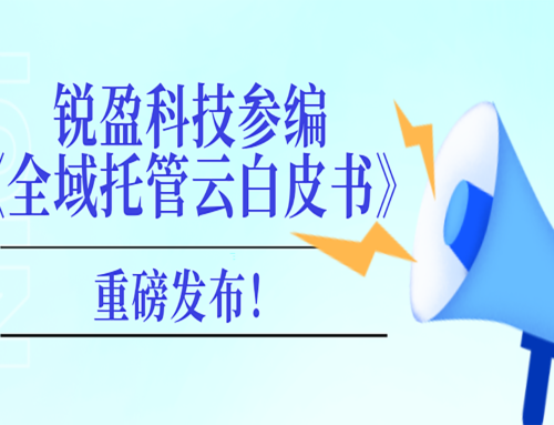 锐盈科技参编《全域托管云白皮书》重磅发布！