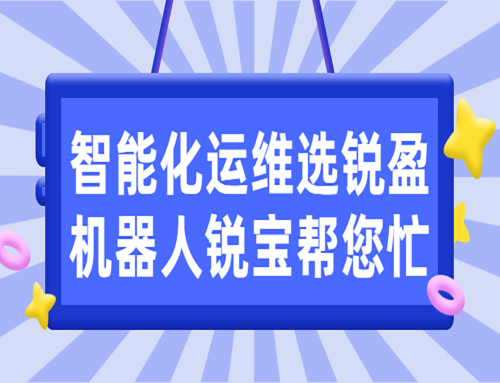 智能化运维选锐盈，机器人锐宝帮您忙