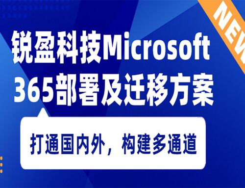 锐盈科技Microsoft 365部署及迁移方案