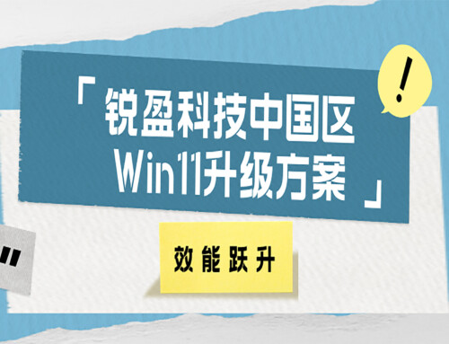 锐盈科技中国区Win11升级方案